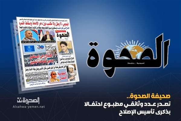 صحيفة الصحوة تصدر عدداً مطبوعاً احتفالاً بذكرى تأسيس الإصلاح
