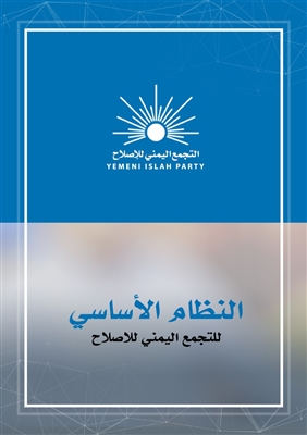 النظام الأساسي للتجمع اليمني للاصلاح